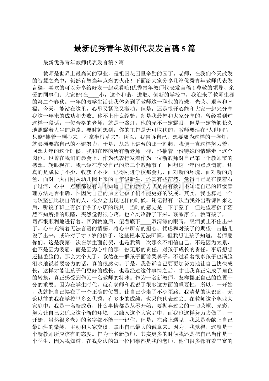 最新优秀青年教师代表发言稿5篇Word下载.docx_第1页