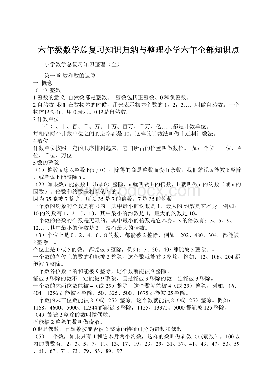 六年级数学总复习知识归纳与整理小学六年全部知识点文档格式.docx_第1页