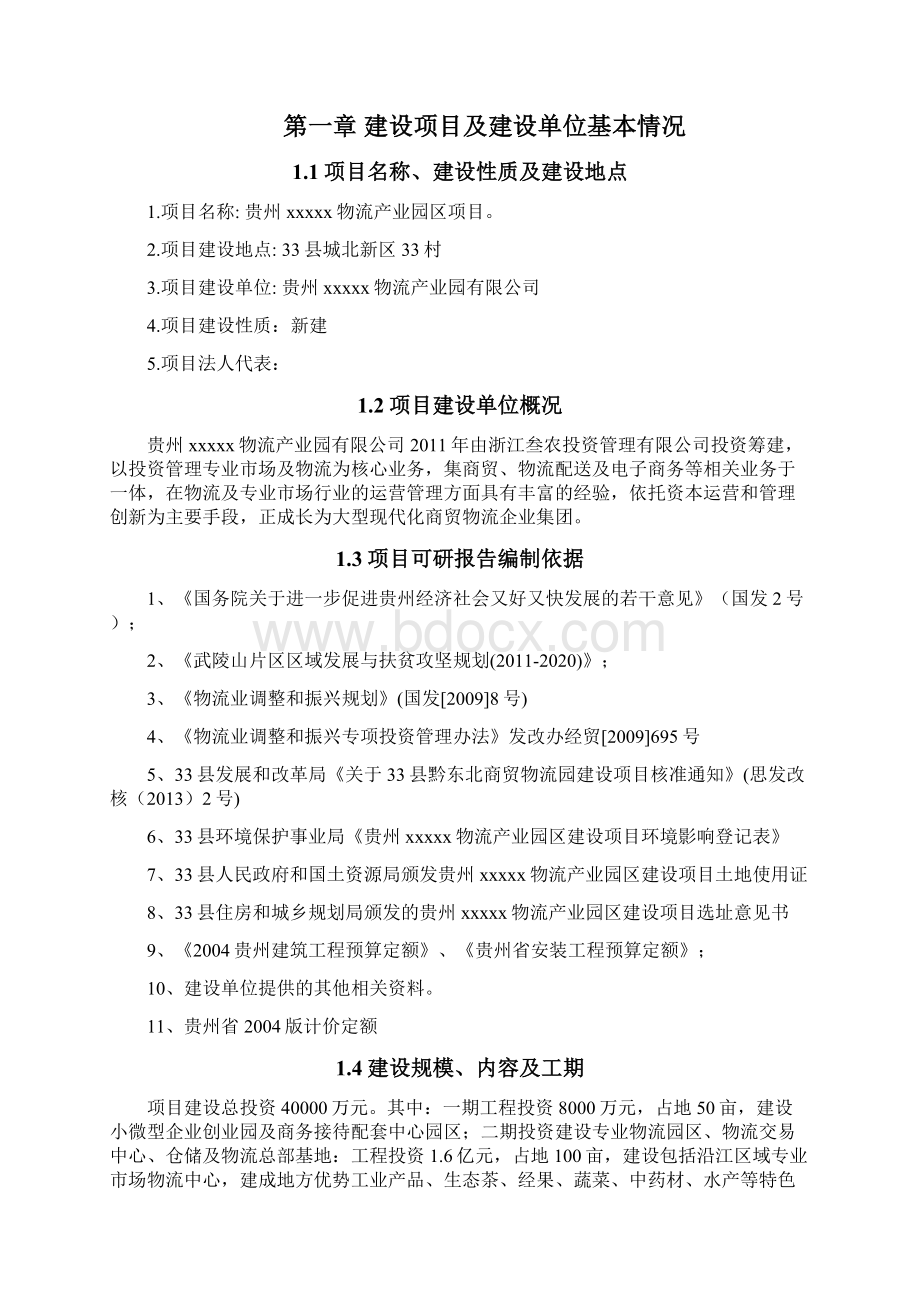 xx物流园区建设项目可研报告0721AWord文档格式.docx_第2页