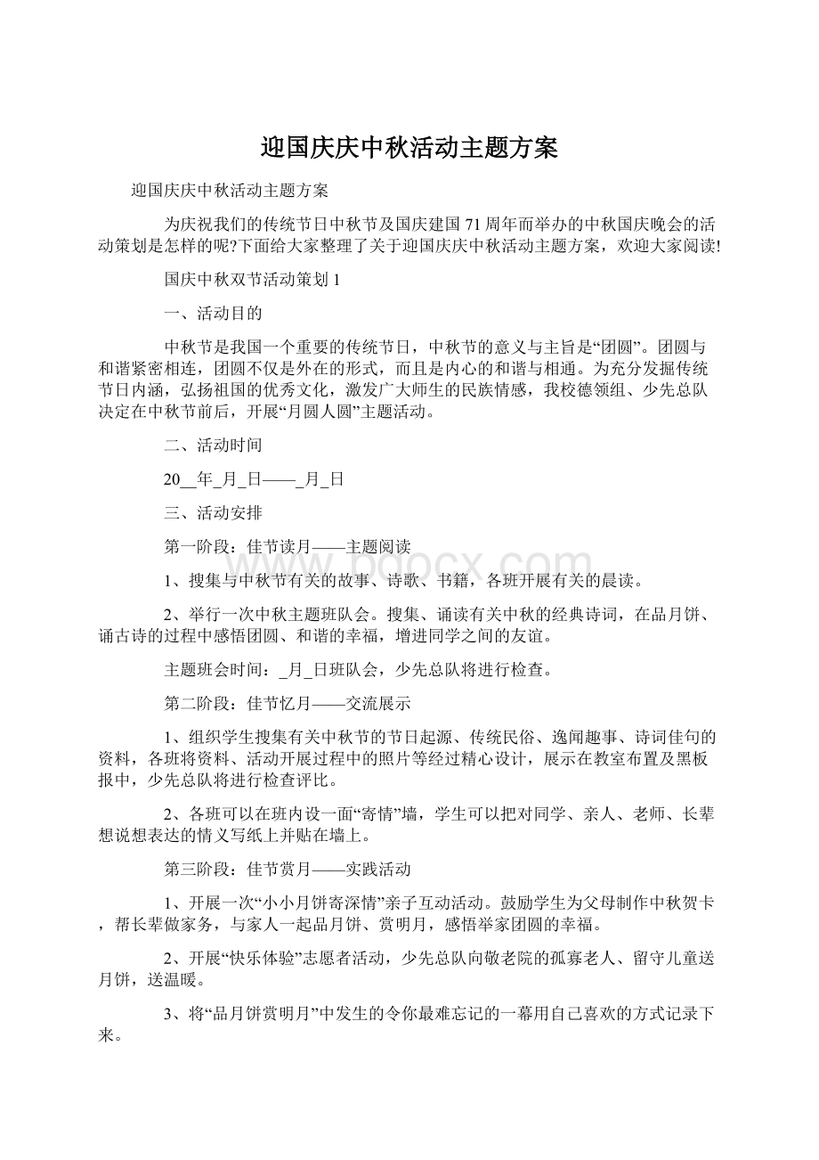 迎国庆庆中秋活动主题方案.docx_第1页