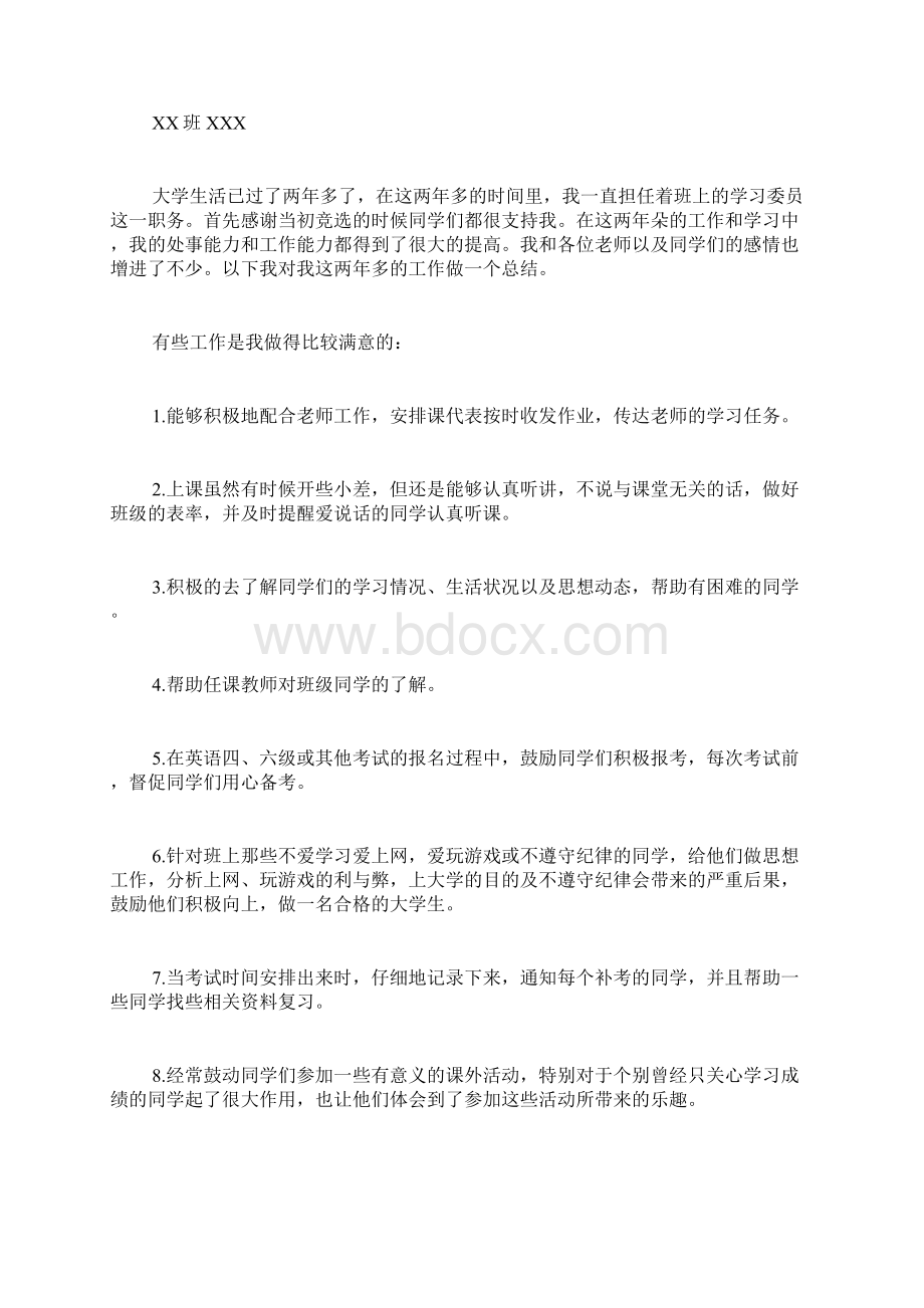 学习委员自我鉴定Word文档格式.docx_第2页