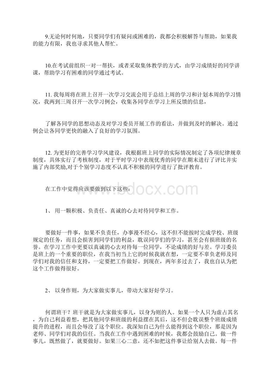 学习委员自我鉴定Word文档格式.docx_第3页