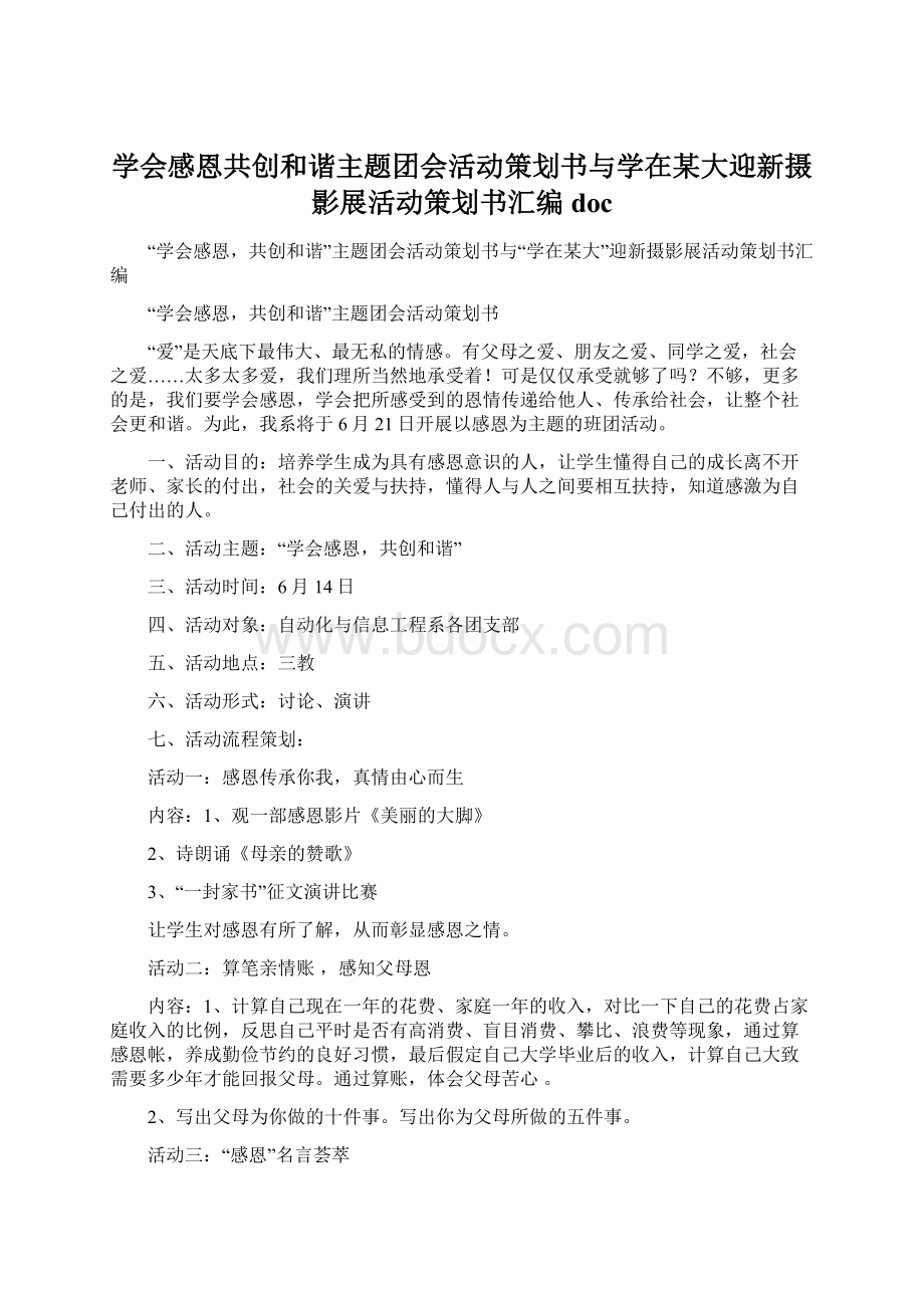 学会感恩共创和谐主题团会活动策划书与学在某大迎新摄影展活动策划书汇编doc.docx_第1页