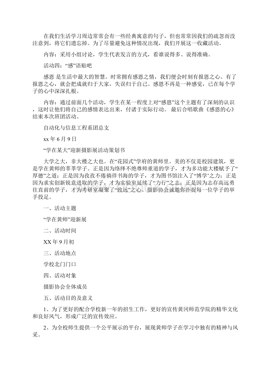 学会感恩共创和谐主题团会活动策划书与学在某大迎新摄影展活动策划书汇编doc.docx_第2页