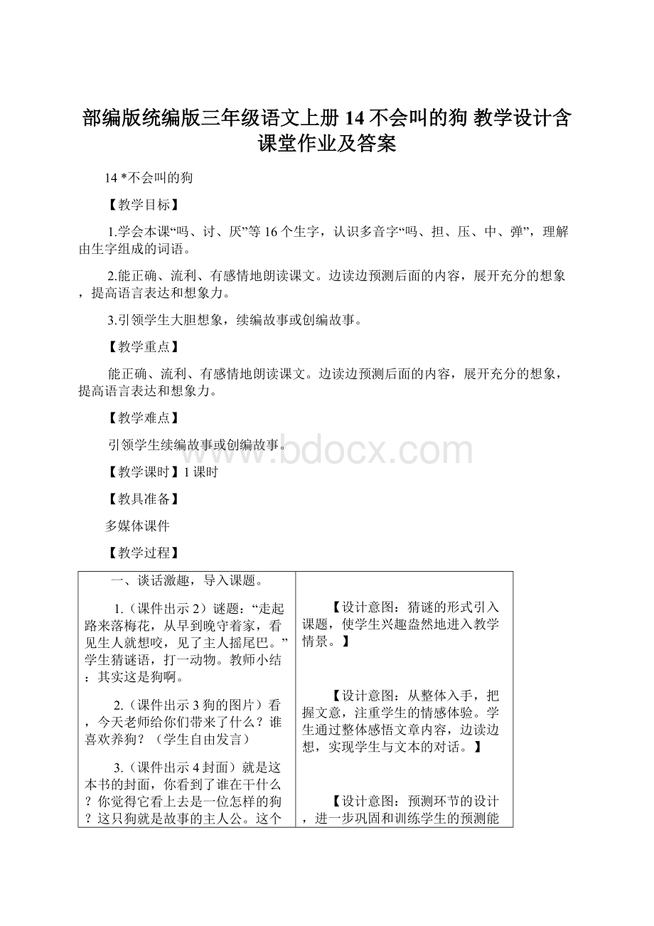 部编版统编版三年级语文上册14不会叫的狗 教学设计含课堂作业及答案Word文档格式.docx_第1页