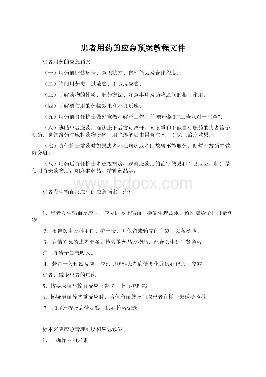 患者用药的应急预案教程文件文档格式.docx