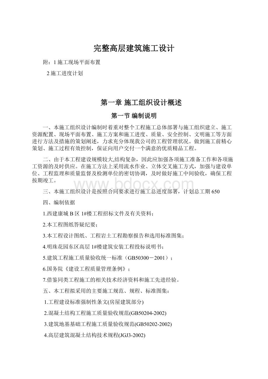 完整高层建筑施工设计.docx