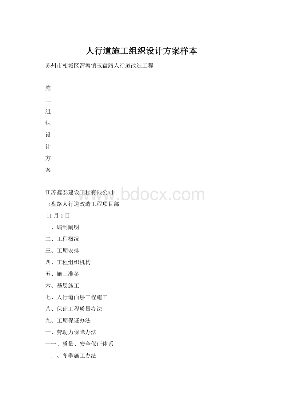 人行道施工组织设计方案样本.docx