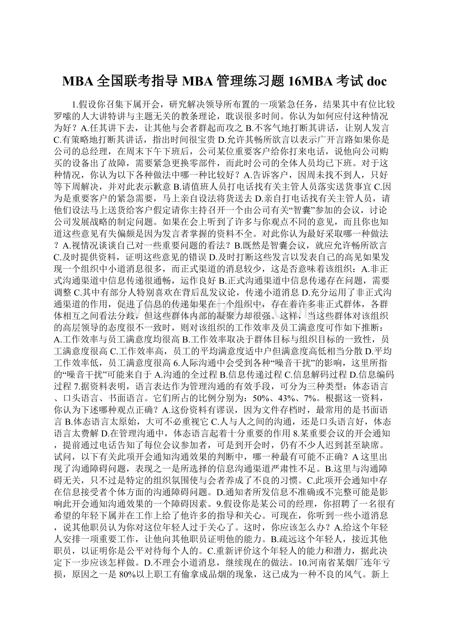 MBA全国联考指导MBA管理练习题16MBA考试doc.docx_第1页