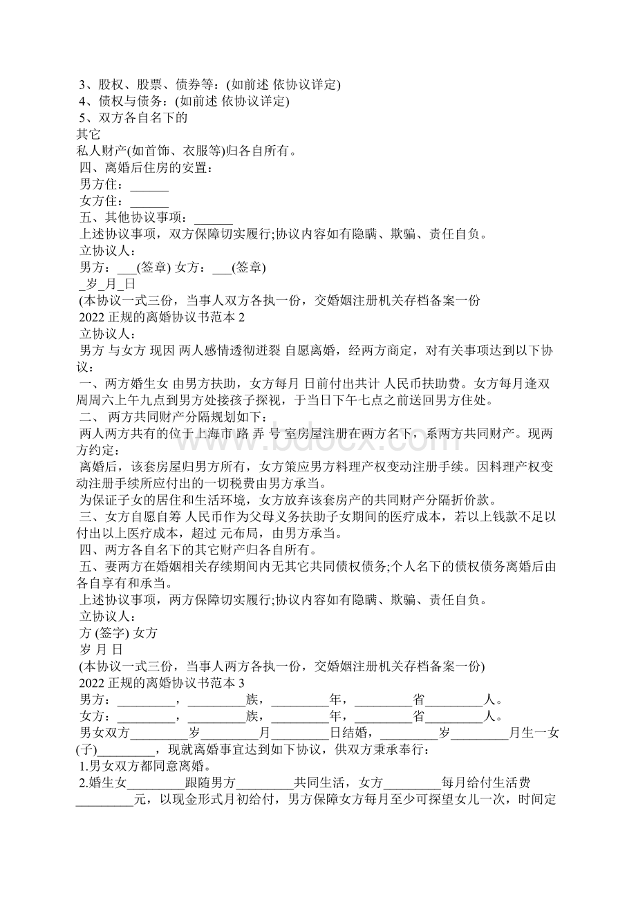 正规的离婚协议书范本五篇.docx_第2页