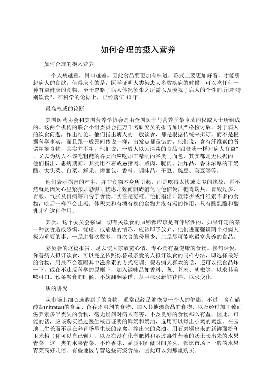 如何合理的摄入营养Word格式文档下载.docx