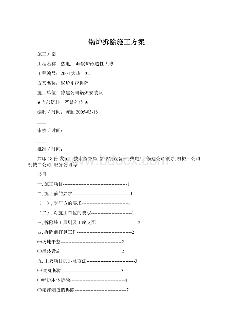 锅炉拆除施工方案Word下载.docx