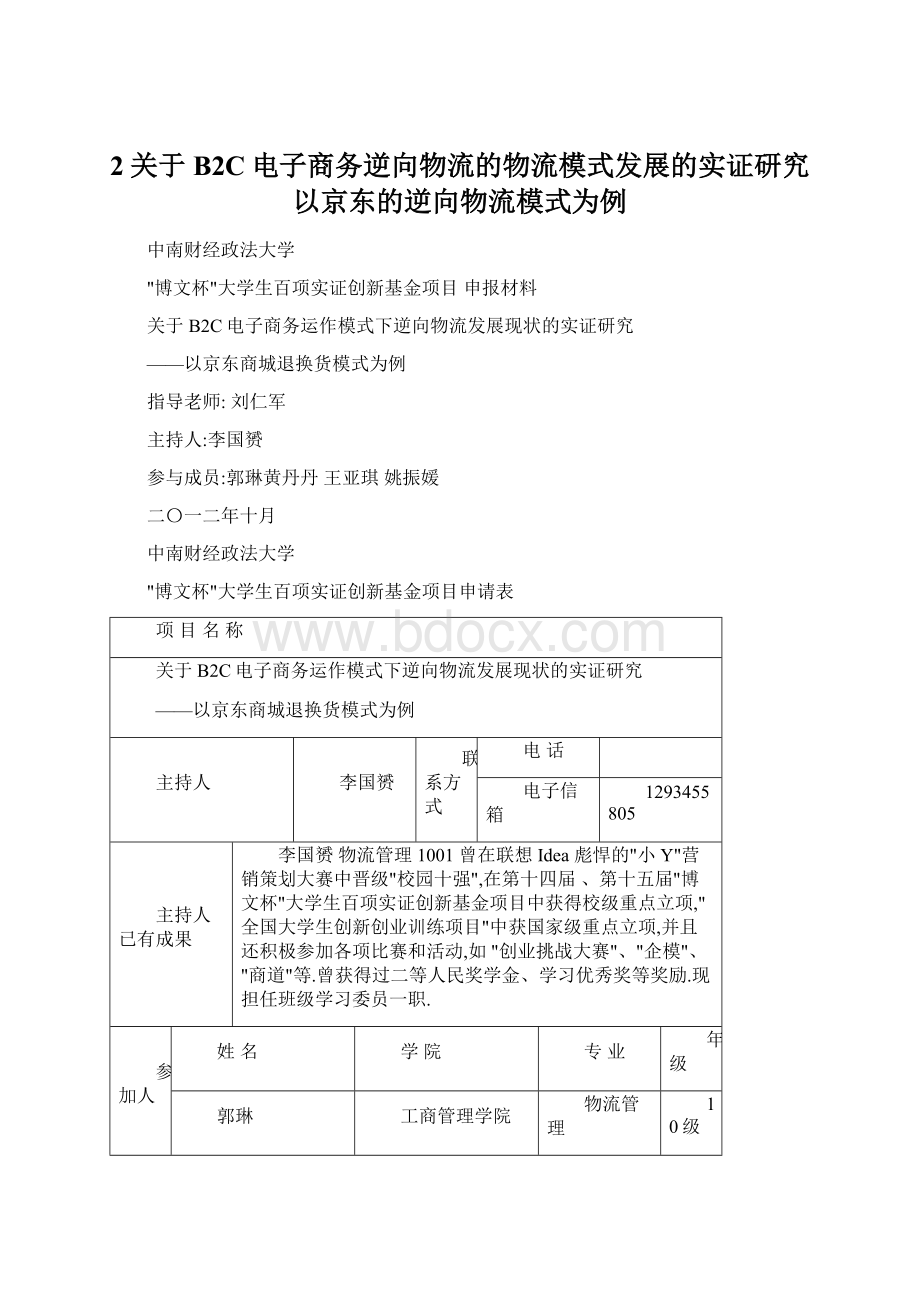 2关于B2C电子商务逆向物流的物流模式发展的实证研究以京东的逆向物流模式为例.docx