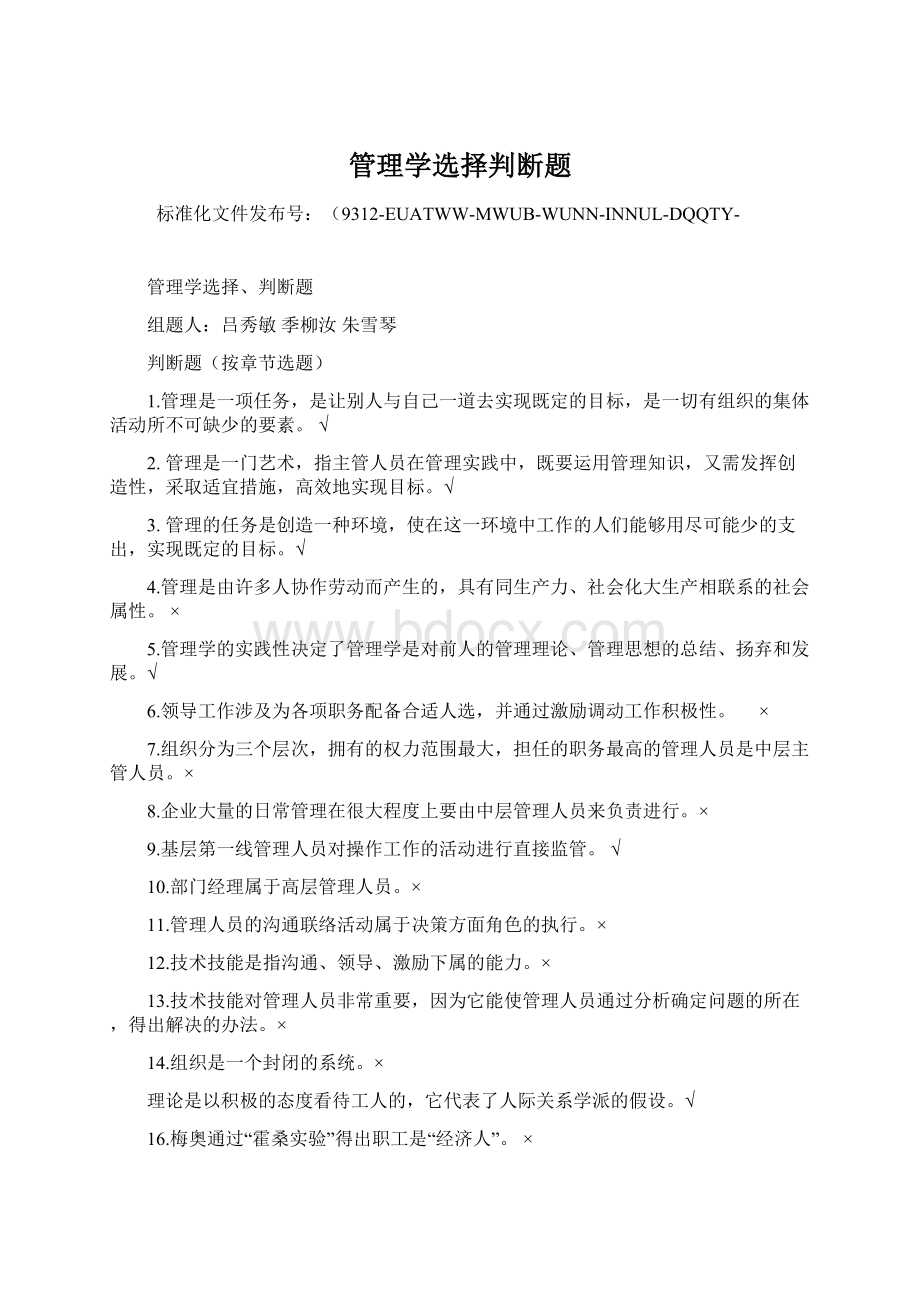 管理学选择判断题Word文件下载.docx_第1页