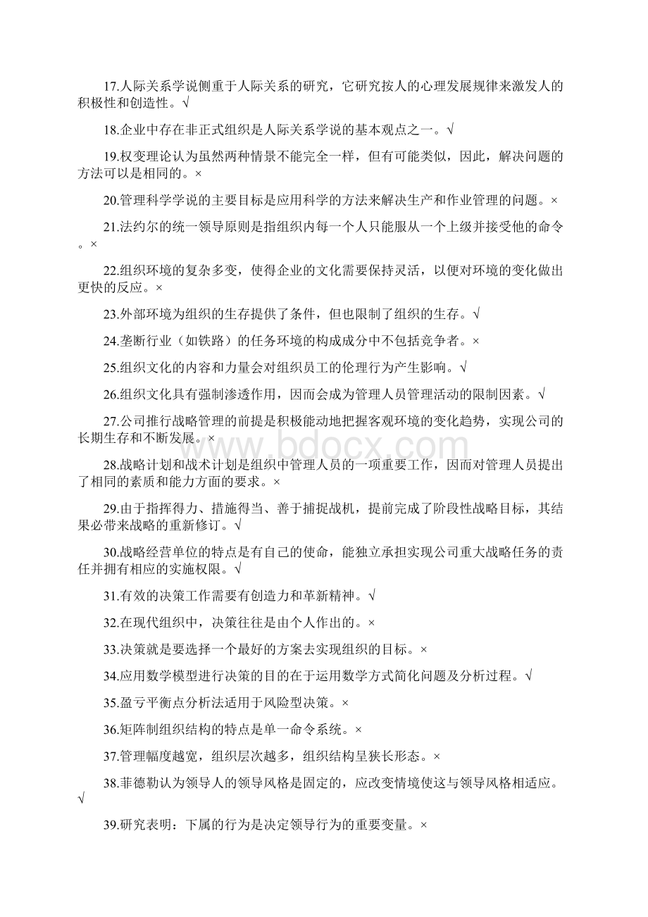 管理学选择判断题Word文件下载.docx_第2页