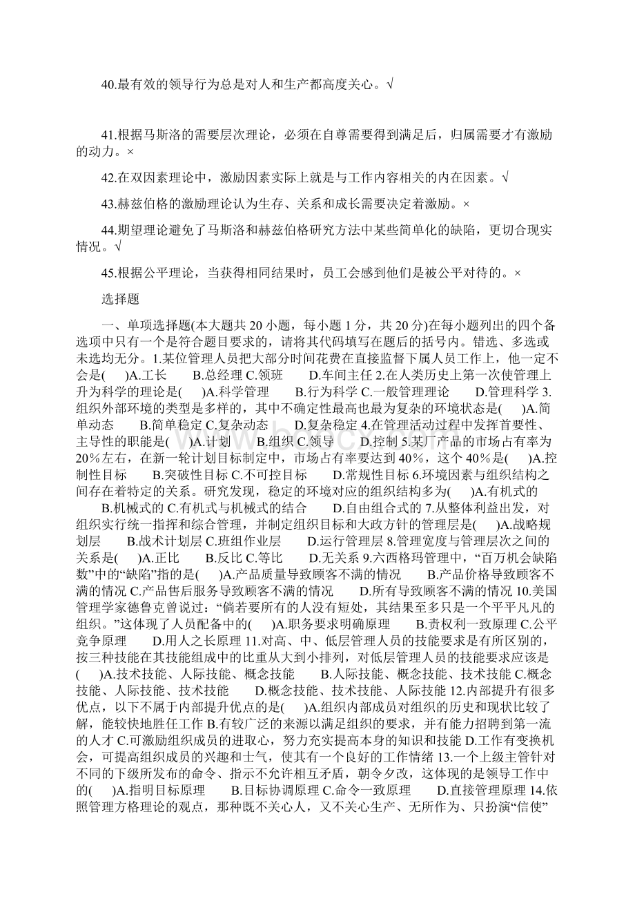 管理学选择判断题Word文件下载.docx_第3页