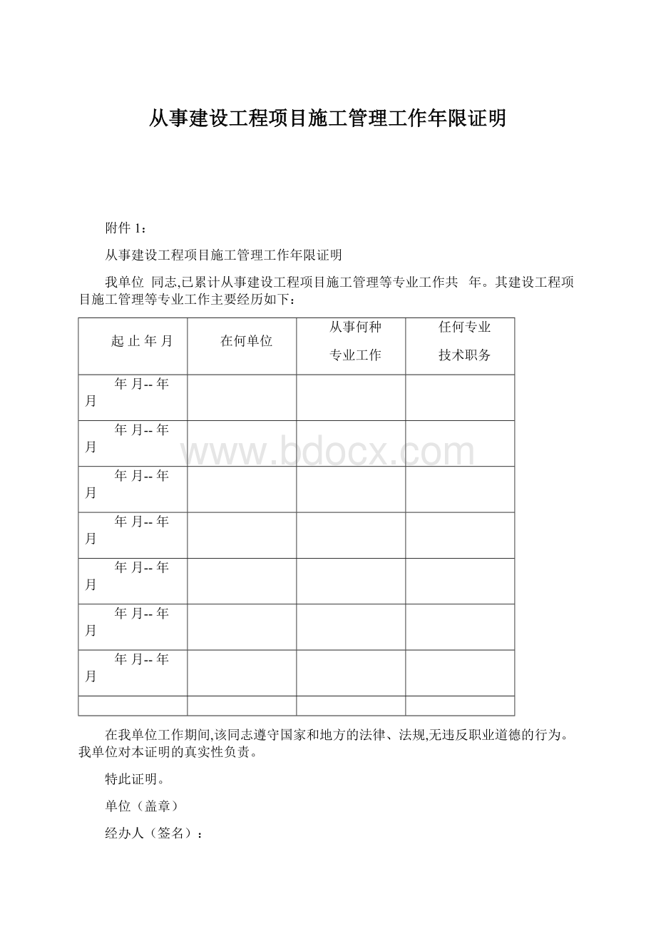 从事建设工程项目施工管理工作年限证明.docx_第1页