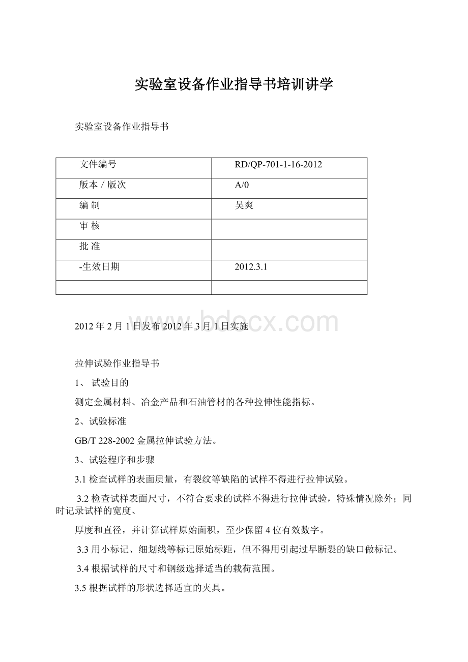 实验室设备作业指导书培训讲学Word下载.docx_第1页