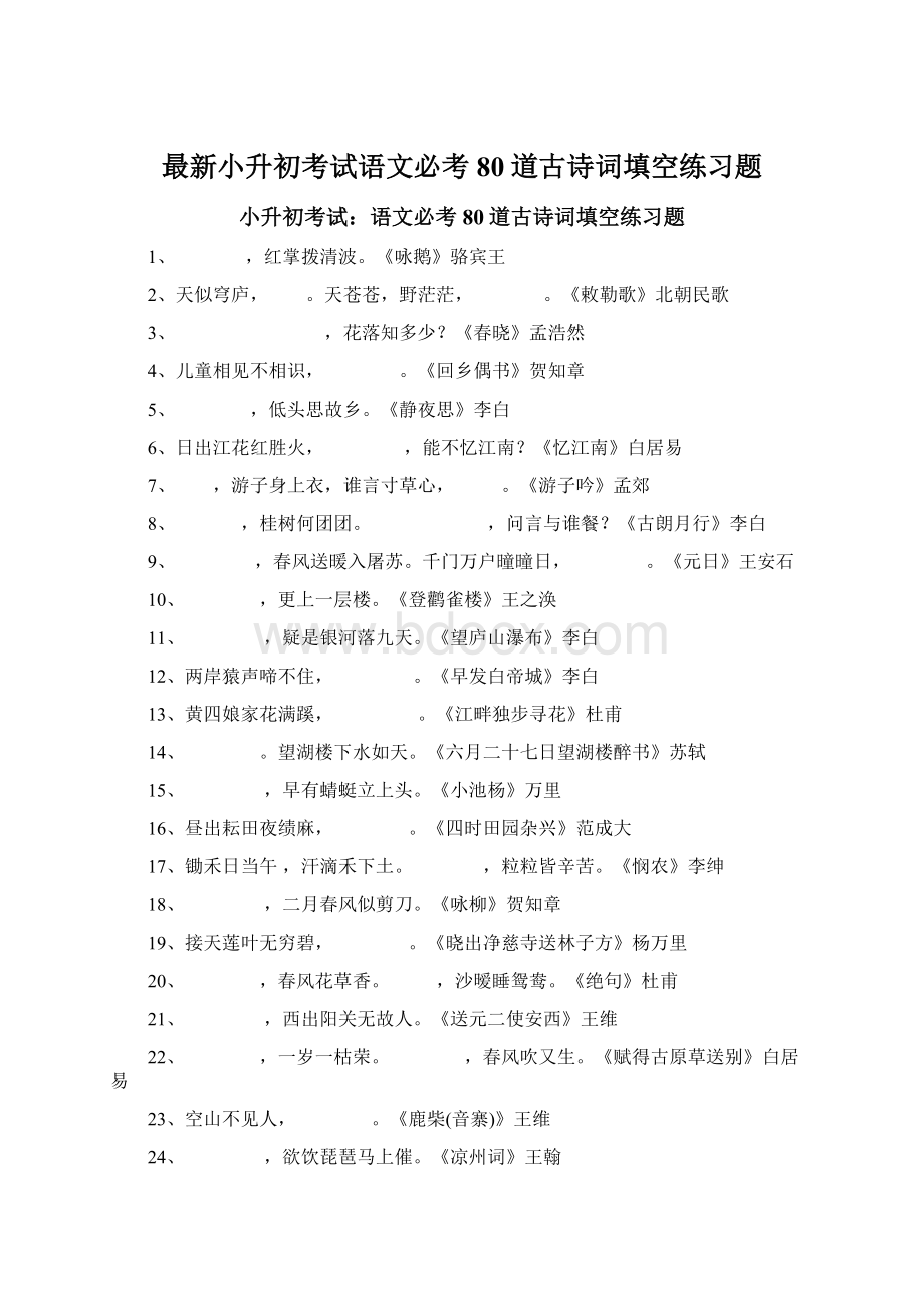 最新小升初考试语文必考80道古诗词填空练习题Word格式文档下载.docx