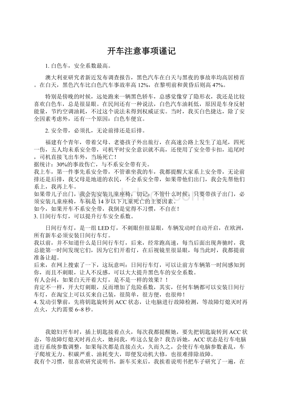 开车注意事项谨记.docx_第1页