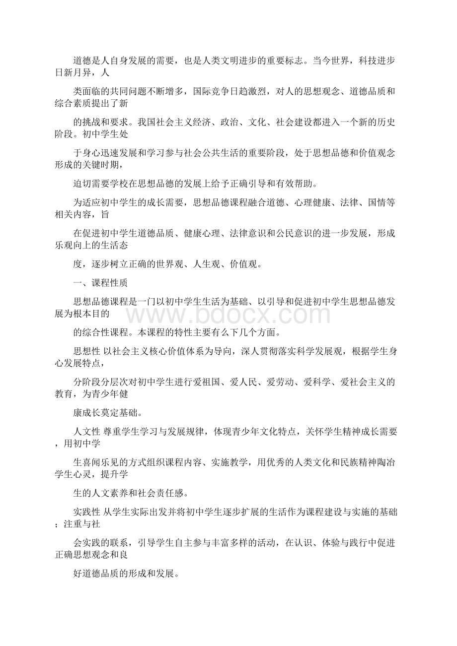 义务教育思想品德课程标准版Word格式文档下载.docx_第2页