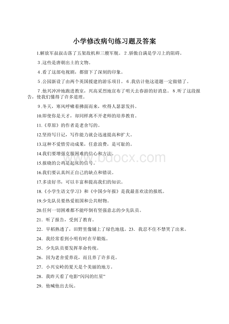 小学修改病句练习题及答案Word文档下载推荐.docx