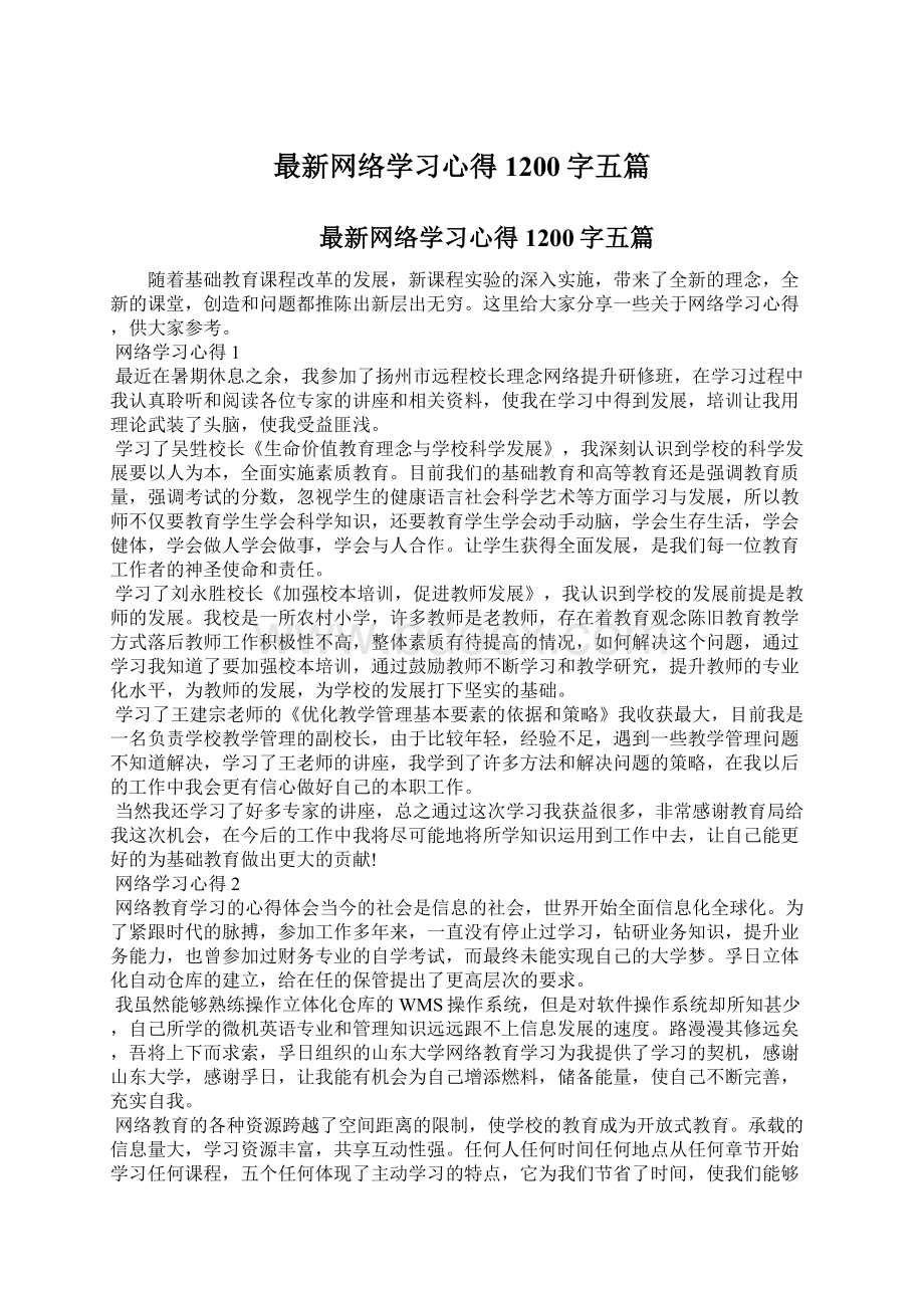 最新网络学习心得1200字五篇.docx