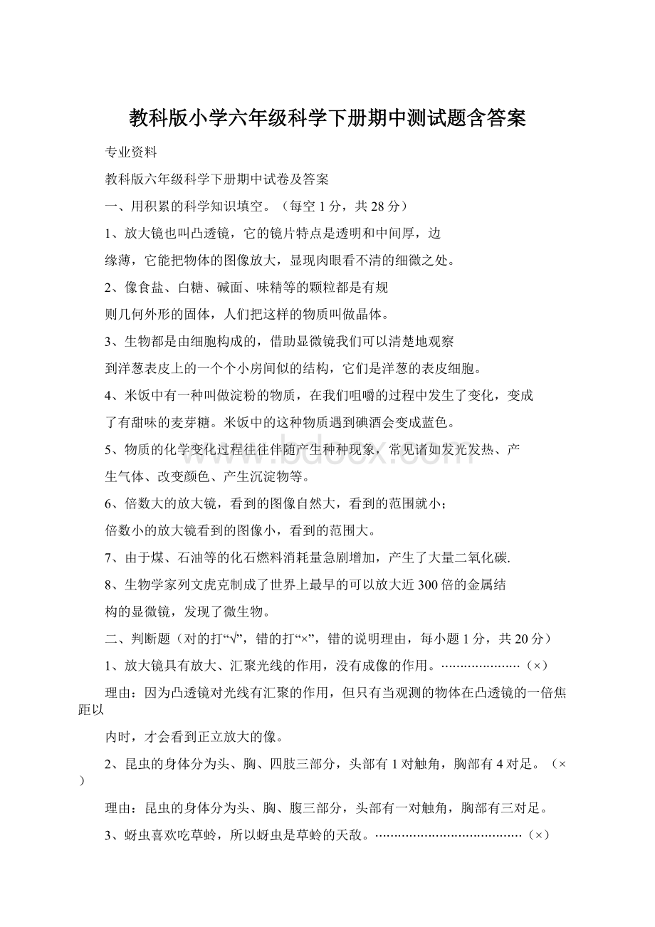 教科版小学六年级科学下册期中测试题含答案Word下载.docx