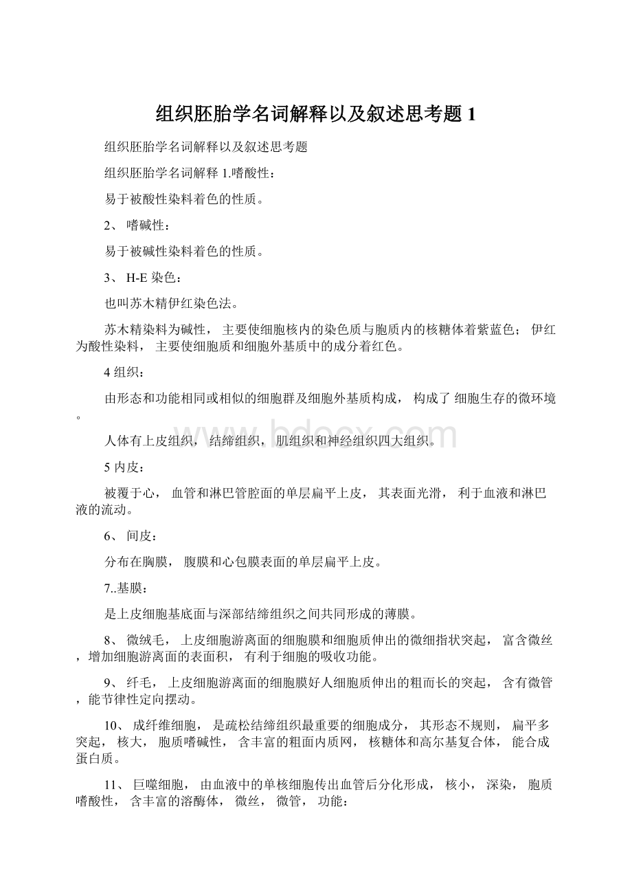 组织胚胎学名词解释以及叙述思考题1.docx