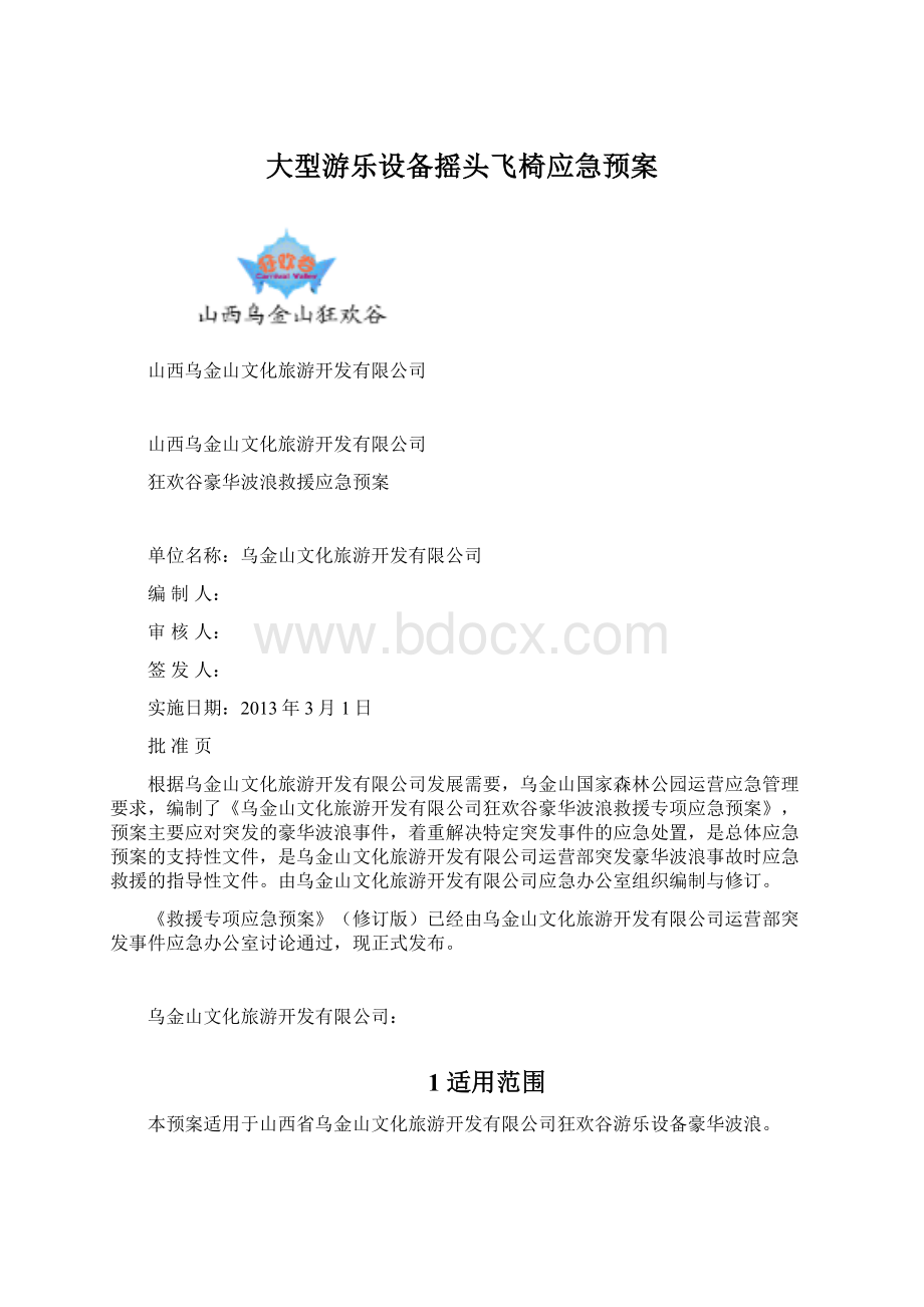 大型游乐设备摇头飞椅应急预案.docx_第1页