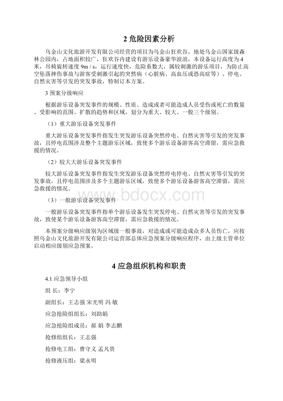 大型游乐设备摇头飞椅应急预案.docx_第2页