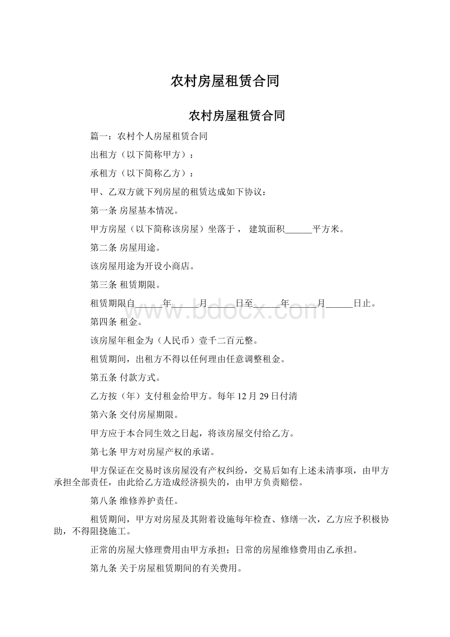 农村房屋租赁合同文档格式.docx