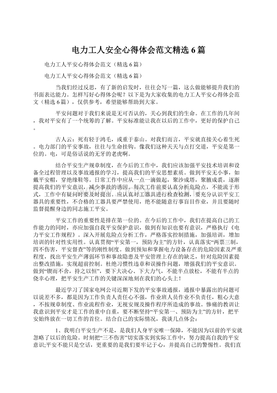 电力工人安全心得体会范文精选6篇Word下载.docx