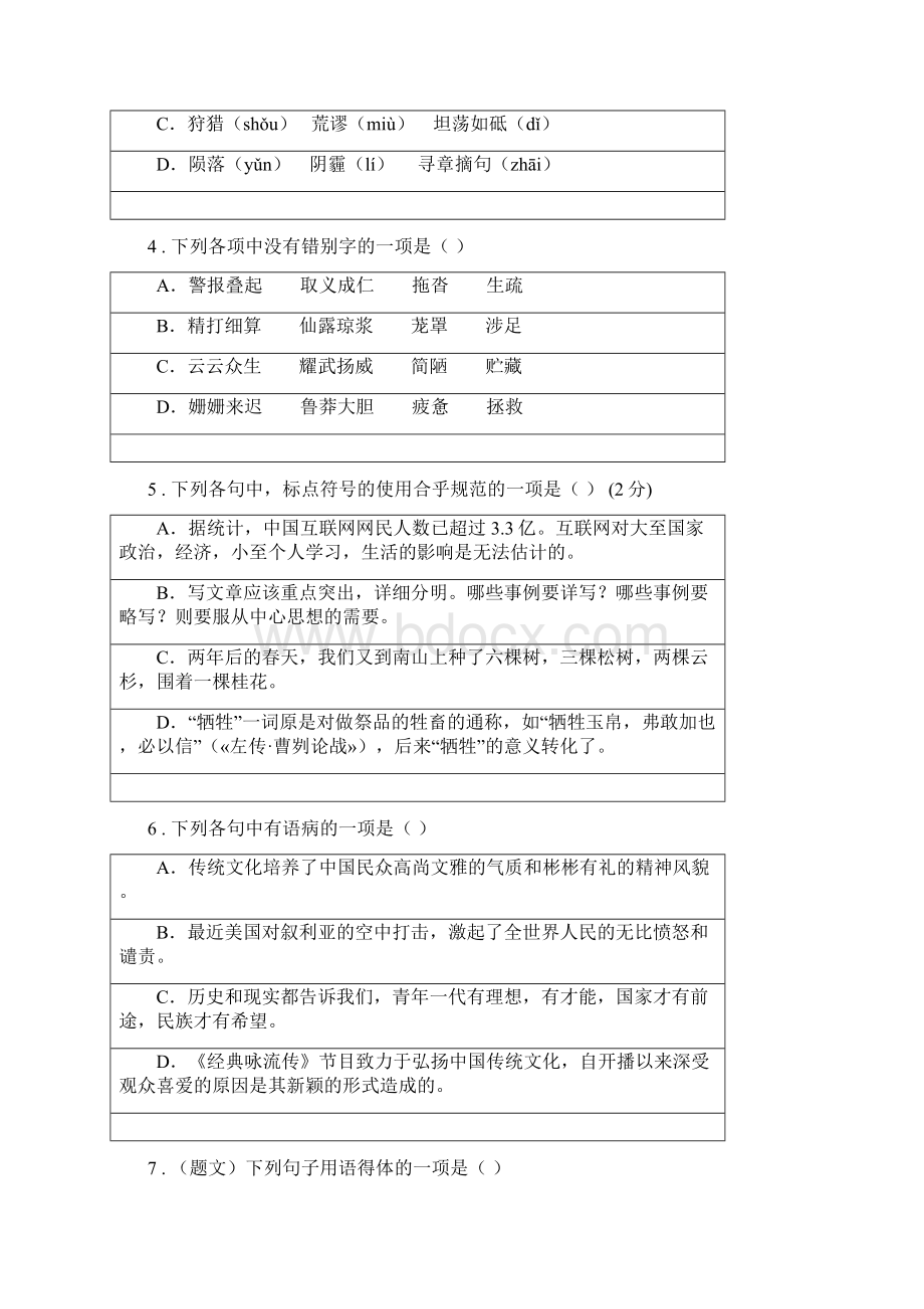 人教版春秋版七年级上学期开学考试语文试题B卷.docx_第2页