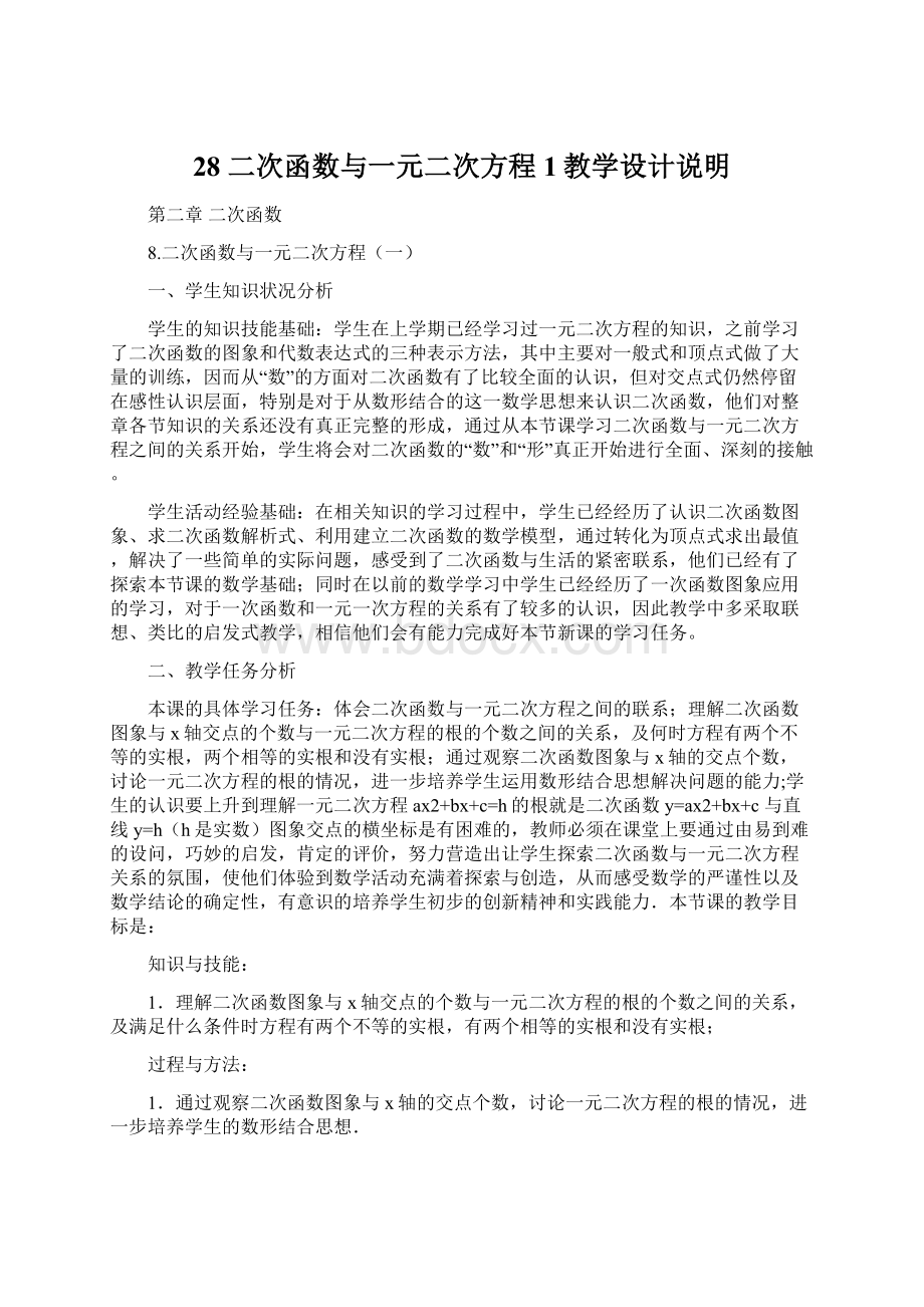 28 二次函数与一元二次方程1教学设计说明Word格式文档下载.docx