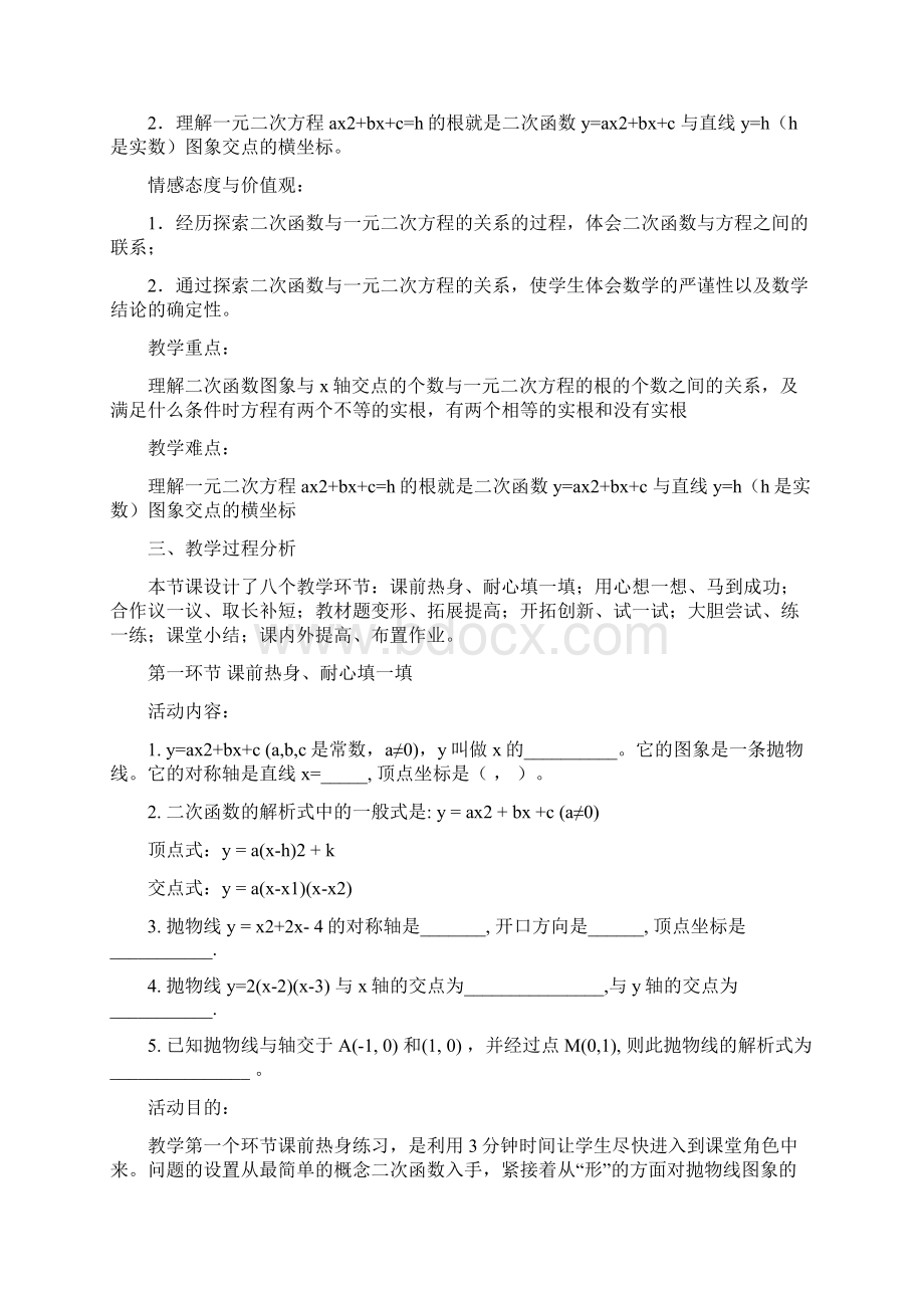 28 二次函数与一元二次方程1教学设计说明Word格式文档下载.docx_第2页