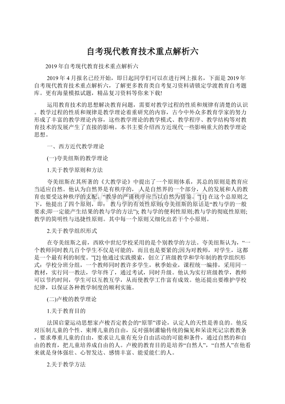 自考现代教育技术重点解析六Word文档下载推荐.docx_第1页