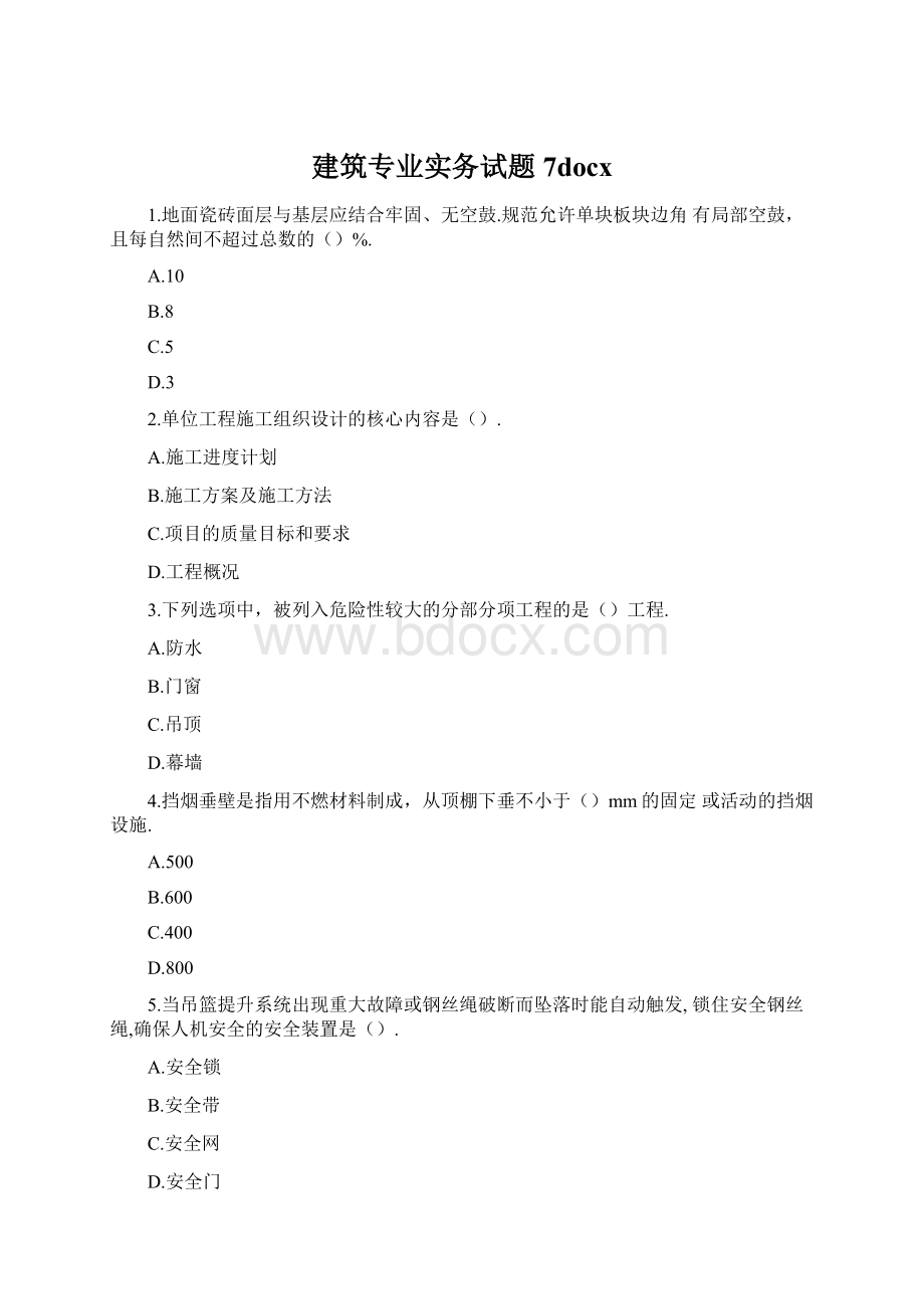 建筑专业实务试题 7docxWord文档格式.docx