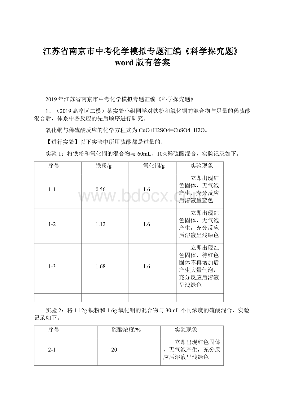 江苏省南京市中考化学模拟专题汇编《科学探究题》word版有答案.docx