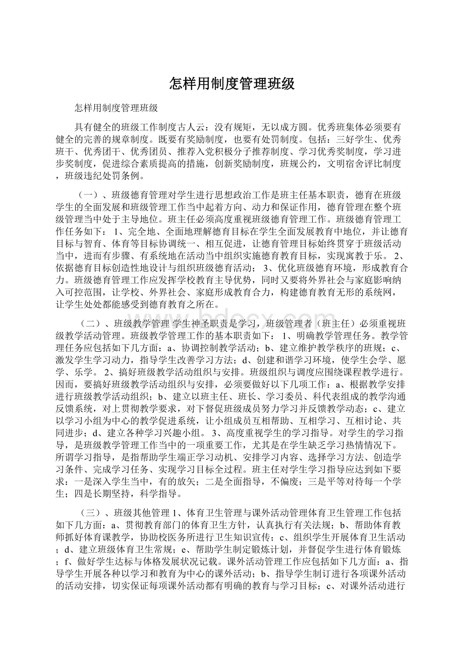 怎样用制度管理班级.docx_第1页