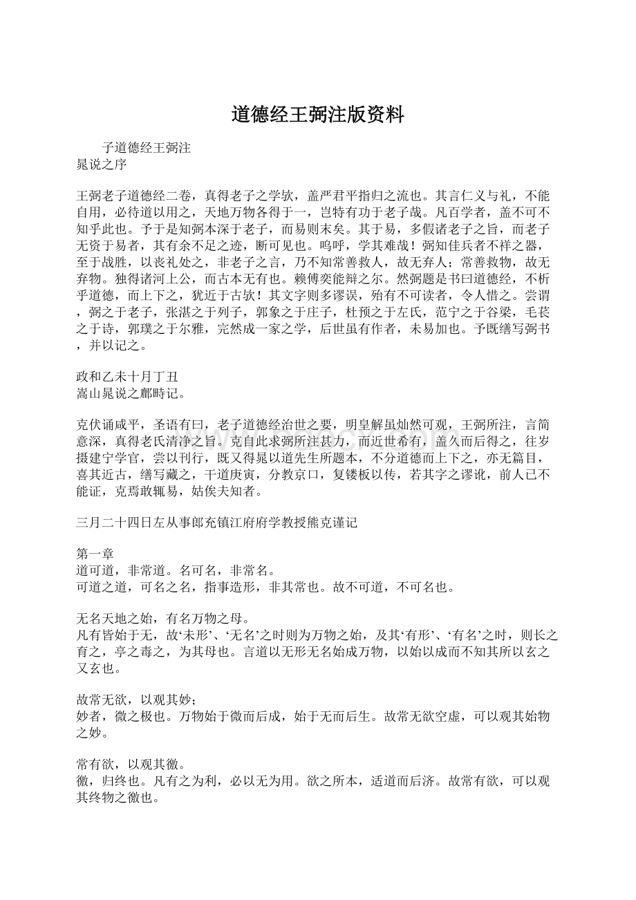 道德经王弼注版资料.docx_第1页