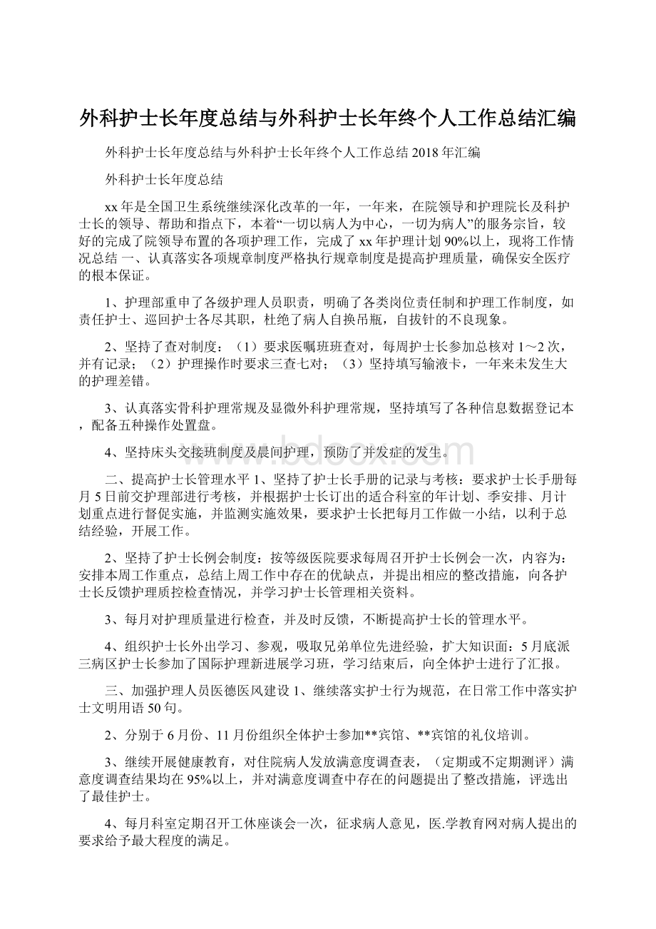 外科护士长年度总结与外科护士长年终个人工作总结汇编.docx_第1页