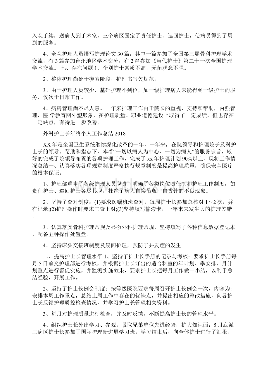 外科护士长年度总结与外科护士长年终个人工作总结汇编.docx_第3页