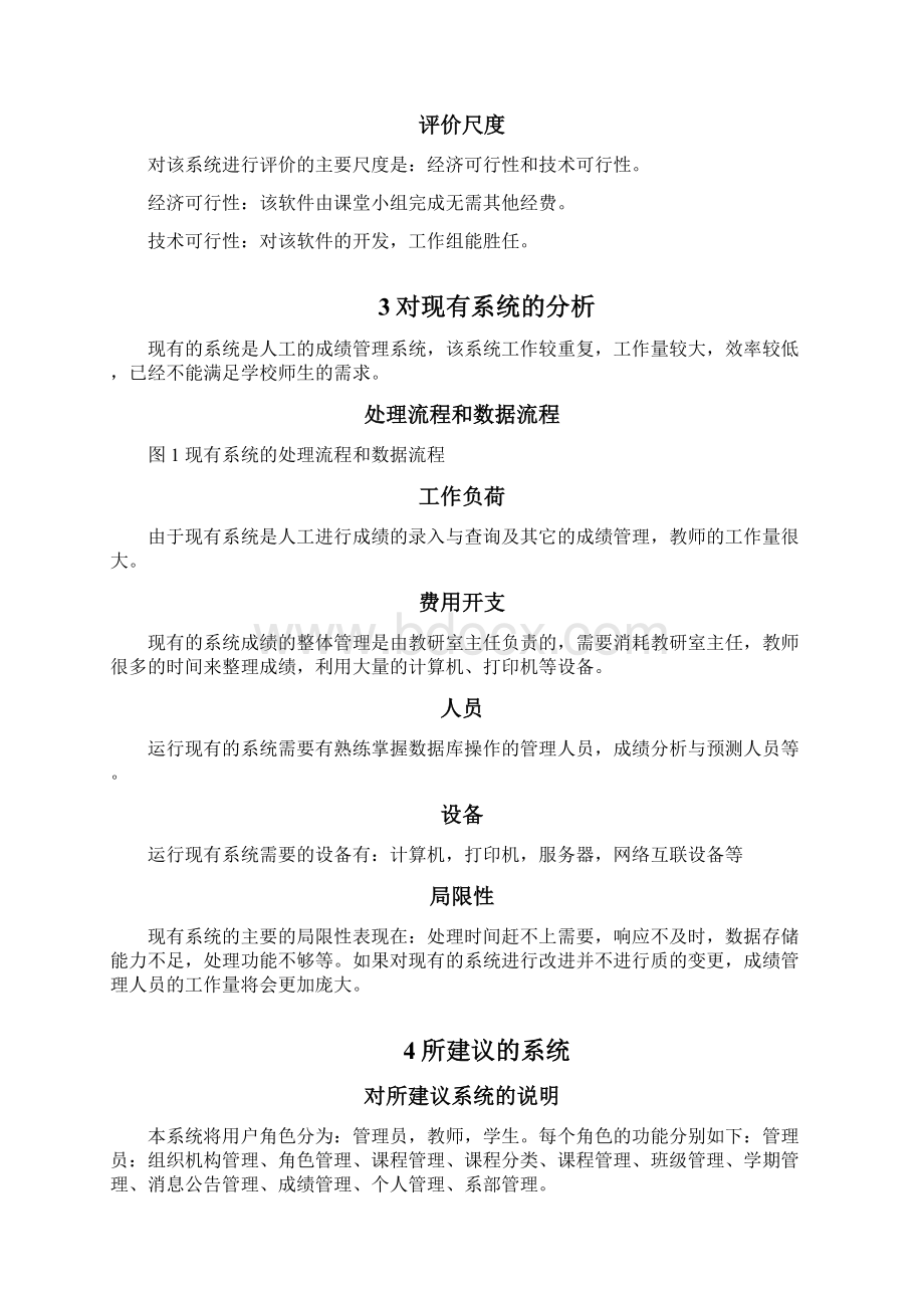 学生成绩管理系统可行性研究报告完整版Word下载.docx_第3页