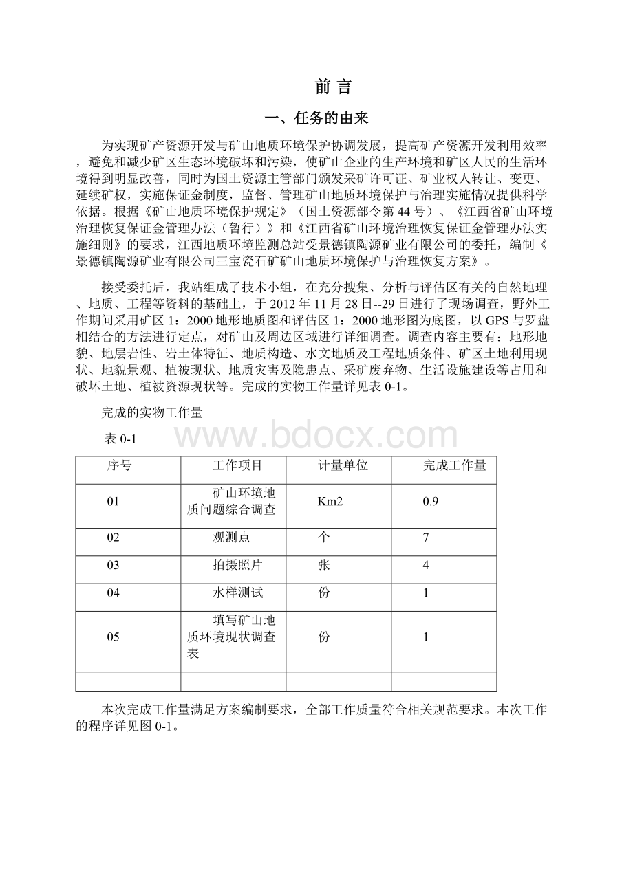 三宝瓷石矿矿山地质环境保护与治理恢复方案Word格式.docx_第3页