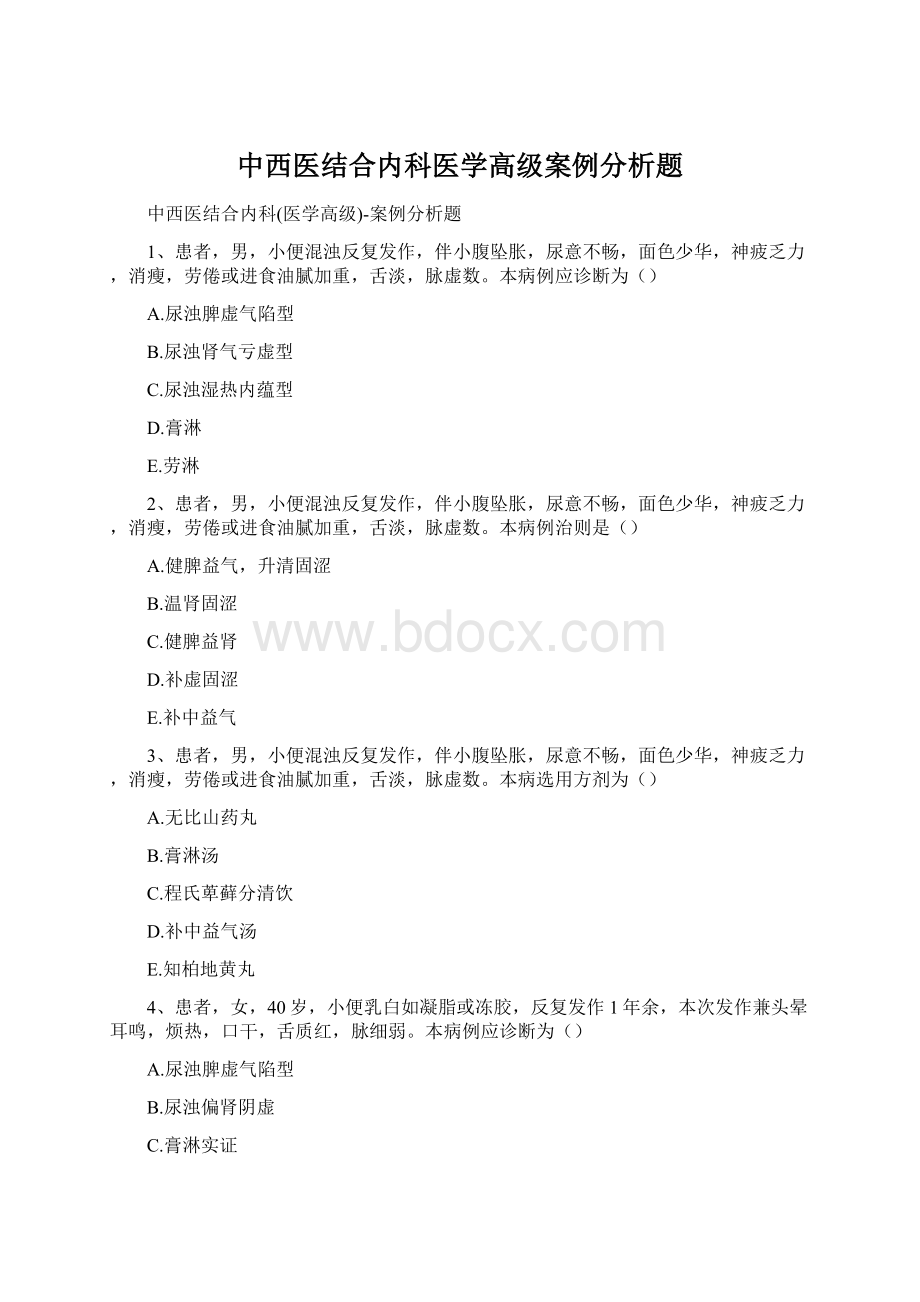 中西医结合内科医学高级案例分析题.docx