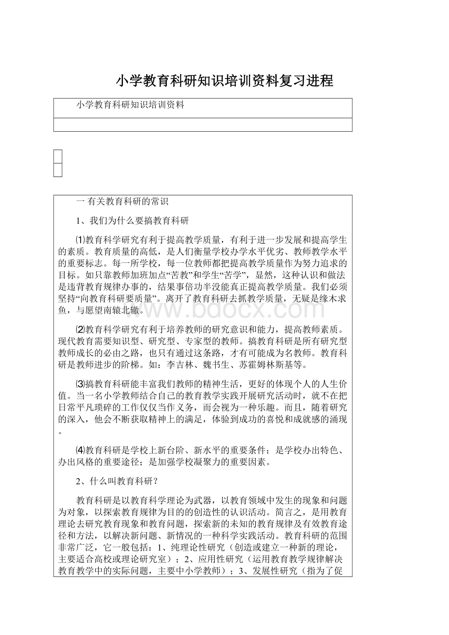 小学教育科研知识培训资料复习进程Word下载.docx