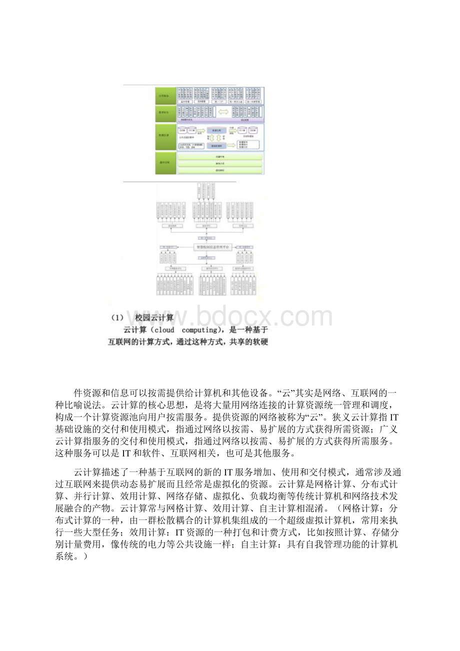 智慧校园规划详解文档格式.docx_第3页