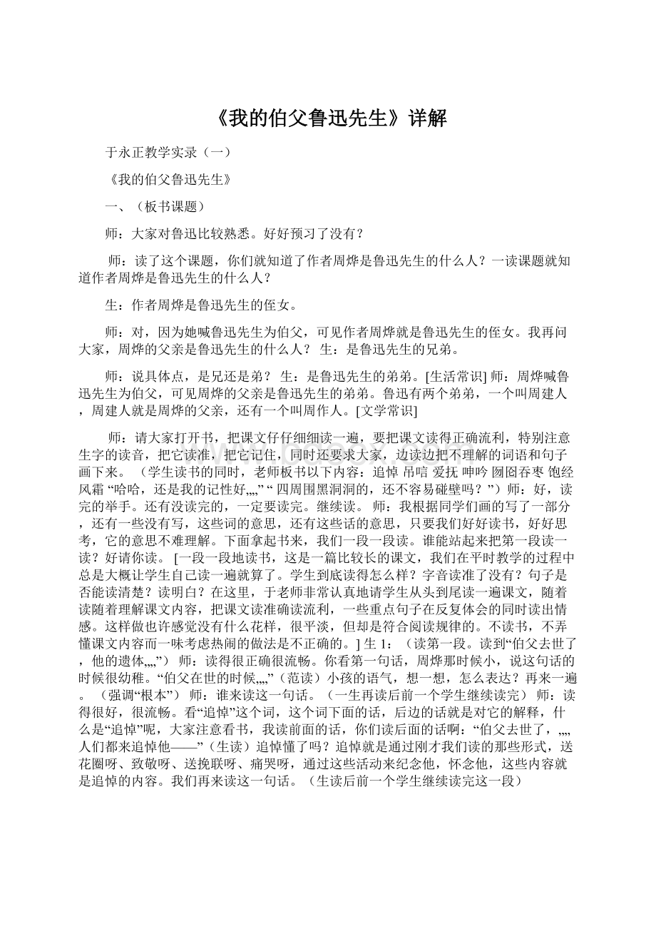 《我的伯父鲁迅先生》详解Word文件下载.docx