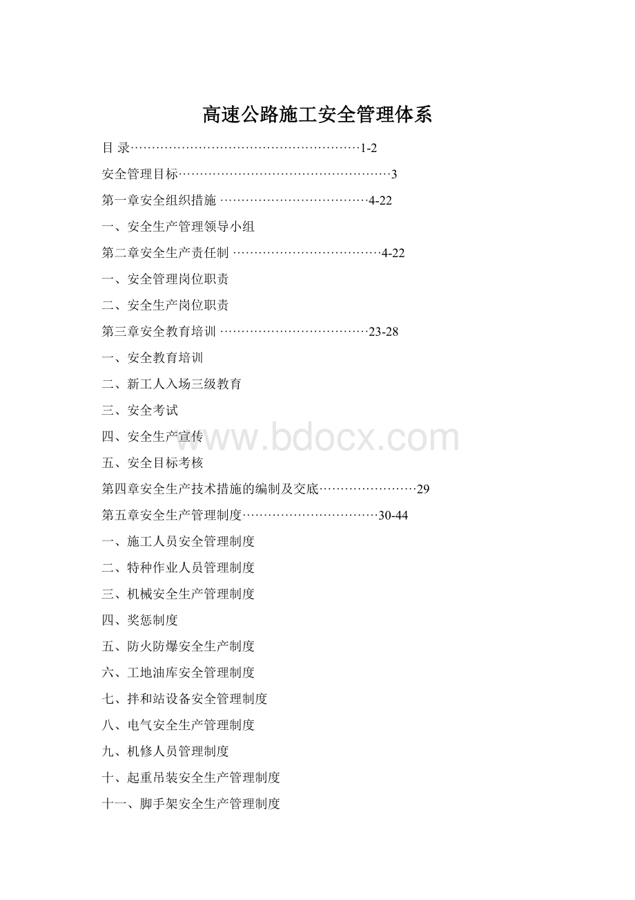 高速公路施工安全管理体系.docx_第1页